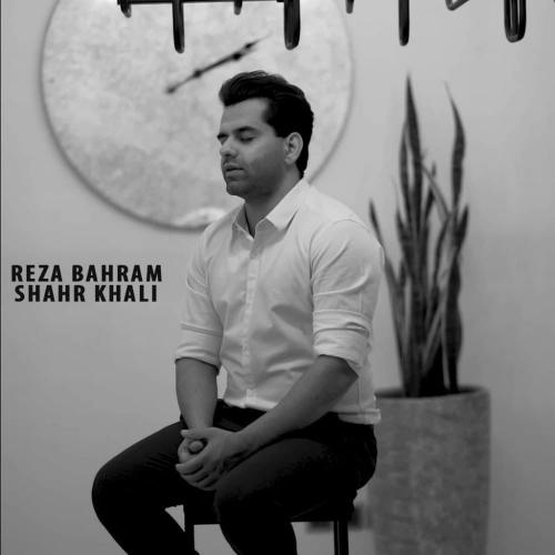 دانلود آهنگ جدید رضا بهرام با عنوان شهر خالی